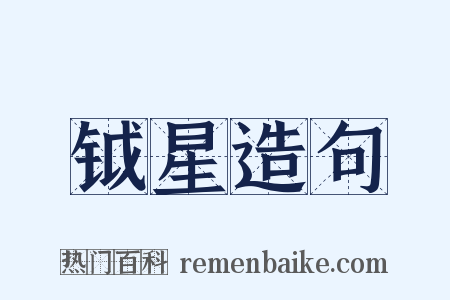 钺星造句是什么意思的图片